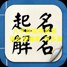 八字算命神煞测  算的准确率  有多高